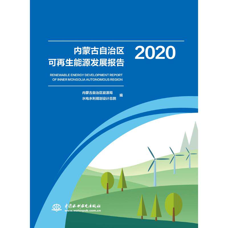 内蒙古自治区可再生能源发展报告2020 内蒙古自治区能源局 水电水利规划设计总院 著 工业技术其它专业科技 新华书店正版图书籍