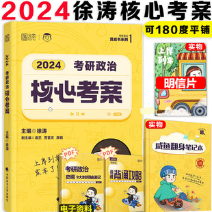 考研政治核心考案 2024 (赠咸鱼翻身笔记本) 主编徐涛 著 徐涛 编 考研（新）文教 新华书店正版图书籍 中国政法大学出版社