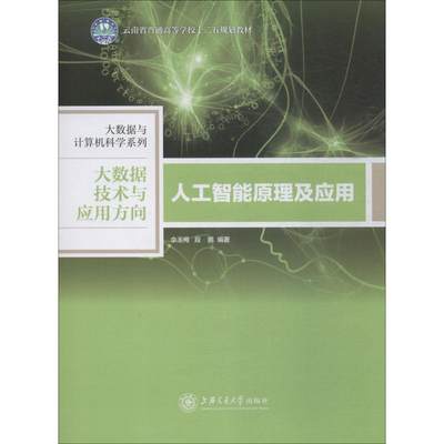 人工智能原理及应用 佘玉梅,段鹏 著 专业辞典专业科技 新华书店正版图书籍 上海交通大学出版社