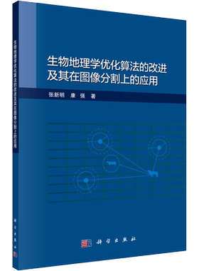 生物地理学优化算法的改进及其在图像分割上的应用 张新明,康强 著 电子/通信（新）专业科技 新华书店正版图书籍 科学出版社