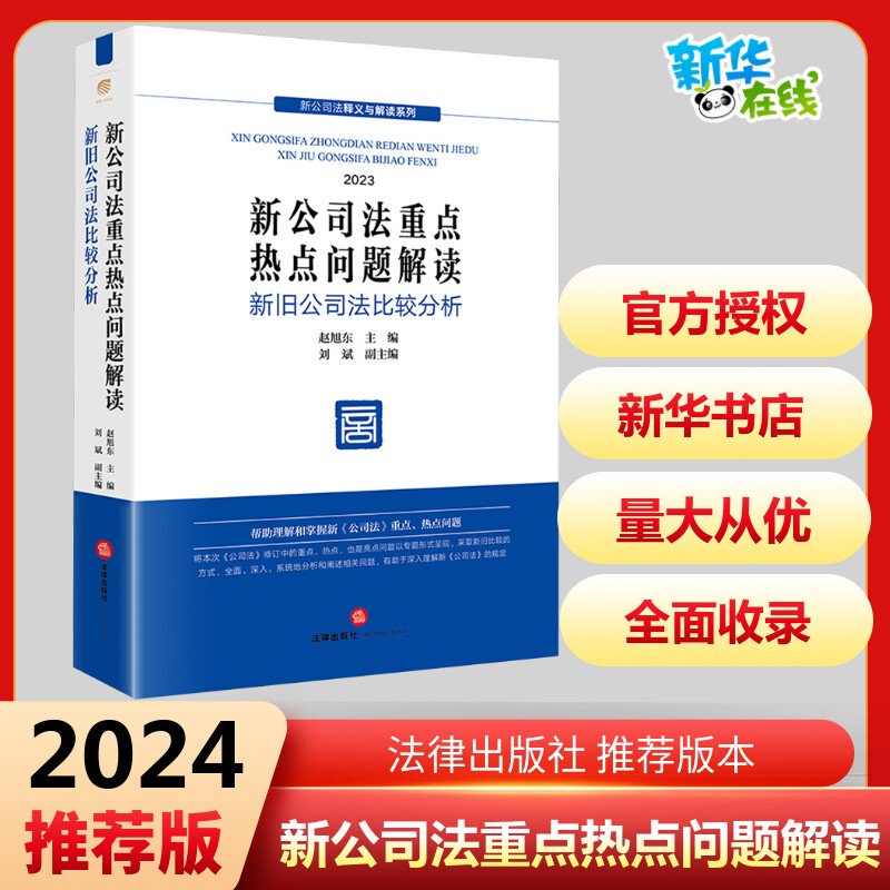 新公司法重点热点问题解读 新旧公司法比较分析 2023 赵旭东,刘斌 编 司法案例/实务解析社科 新华书店正版图书籍 法律出版社 书籍/杂志/报纸 司法案例/实务解析 原图主图