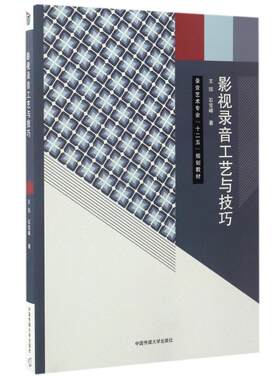 影视录音工艺与技巧/刘宏栾 王珏//石宝峰 著作 大学教材大中专 新华书店正版图书籍 中国传媒大学出版社