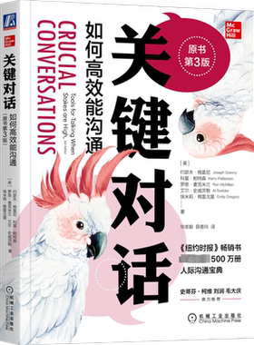 【新版】关键对话 如何高效能沟通原书第3版 对话人际交际交往沟通心理学非暴力沟通同类书籍训练书商务谈判樊登推荐 新华书店正版