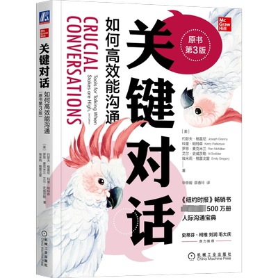 【新版】关键对话 如何高效能沟通原书第3版 对话人际交际交往沟通心理学非暴力沟通同类书籍训练书商务谈判樊登推荐 新华书店正版