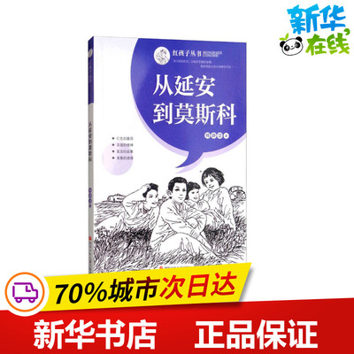 从延安到莫斯科/红孩子丛书 韩静慧 著 儿童文学少儿 新华书店正版图书籍 四川少年儿童出版社