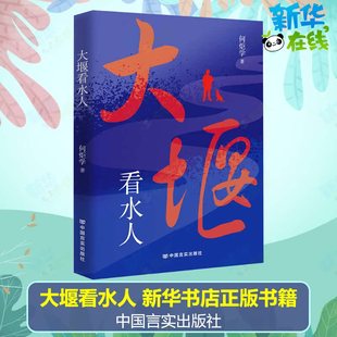 大堰看水人 何炬学 著 现代/当代文学文学 新华书店正版图书籍 中国言实出版社