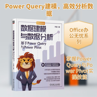 数据建模与数据分析 基于Power Query与Power Pivot 李锐 著 著 程序设计（新）专业科技 新华书店正版图书籍 机械工业出版社