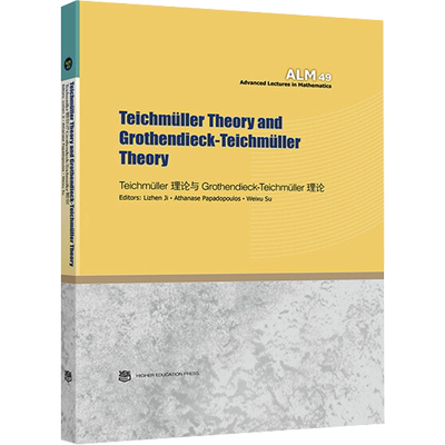 Teichmüller理论与Grothendieck-Teichmüller理论 (美)季里真,(法)帕帕多普洛斯,苏伟旭 编 数学专业科技 新华书店正版图书籍