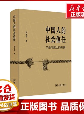 中国人的社会信任：关系向度上的考察 翟学伟 著 社会学经管、励志 新华书店正版图书籍 商务印书馆