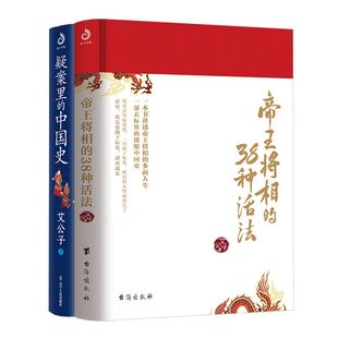 社等 圖書籍 38種活法 中國史 遼寧人民出版 著 疑案里 中國通史社科 新華書店正版 艾公子 艾公子作品全2冊 帝王將相