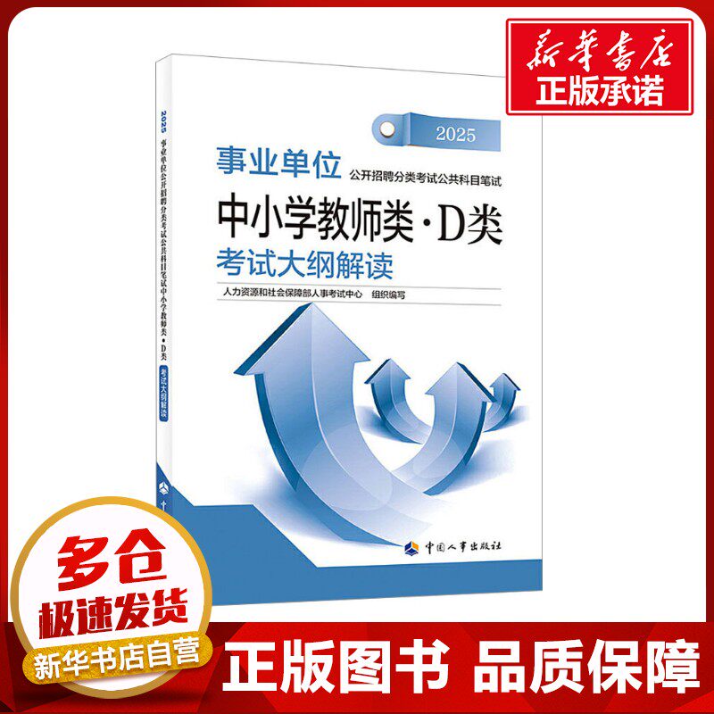 事业单位公开招聘分类考试公共科目笔试中小学教师类·D类考试大纲解读 2025 人力资源和社会保障部人事考试中心 编 执业考试其它