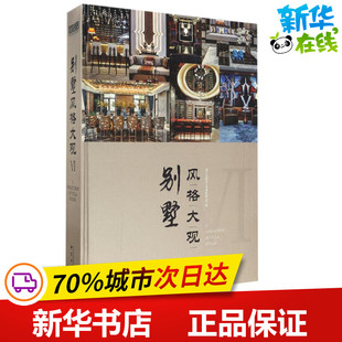 别墅风格大观6 深圳视界文化传播有限公司 编 家居装修书籍专业科技 新华书店正版图书籍 中国林业出版社
