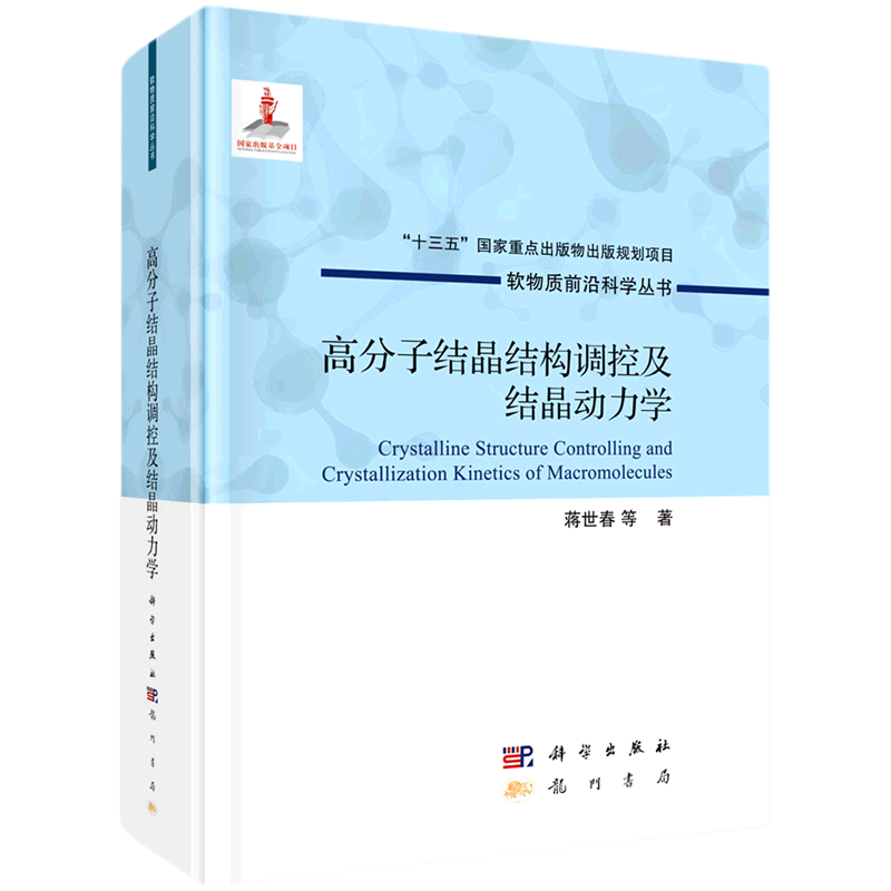 高分子结晶结构调控及结晶动力学 蒋世春 等 著 物理学专业科技 新华书店正版图书籍 龙门书局