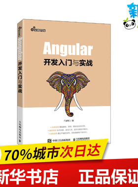Angular开发入门与实战 兰泽军 著 程序设计（新）专业科技 新华书店正版图书籍 人民邮电出版社