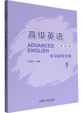高级英语(1)(第4版) 学习指导手册 许爱军,樊新志等 编 自由组合套装文教 新华书店正版图书籍 外语教学与研究出版社