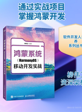 鸿蒙系统（HARMONYOS）移动开发实战 柳伟卫 编著 编 大学教材大中专 新华书店正版图书籍 人民邮电出版社