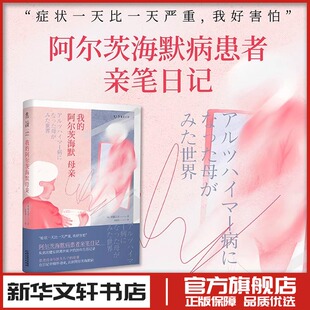 我的阿尔茨海默母亲 (日)斋藤正彦 著 童桢清 译 纪实/报告文学文学 新华书店正版图书籍 天津人民出版社