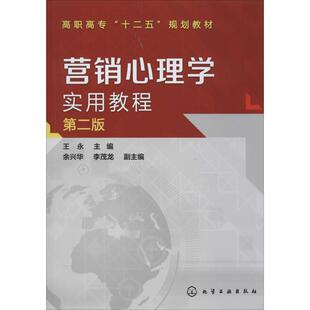 第2版 营销心理学实用教程 化学工业出版 编 大学教材大中专 图书籍 王永 新华书店正版 社