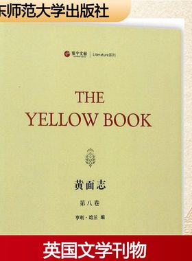 黄面志第8卷 (美)亨利·哈兰(Henry Harland) 编 文学作品集文学 新华书店正版图书籍 华东师范大学出版社