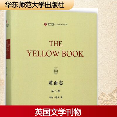 黄面志第8卷 (美)亨利·哈兰(Henry Harland) 编 文学作品集文学 新华书店正版图书籍 华东师范大学出版社