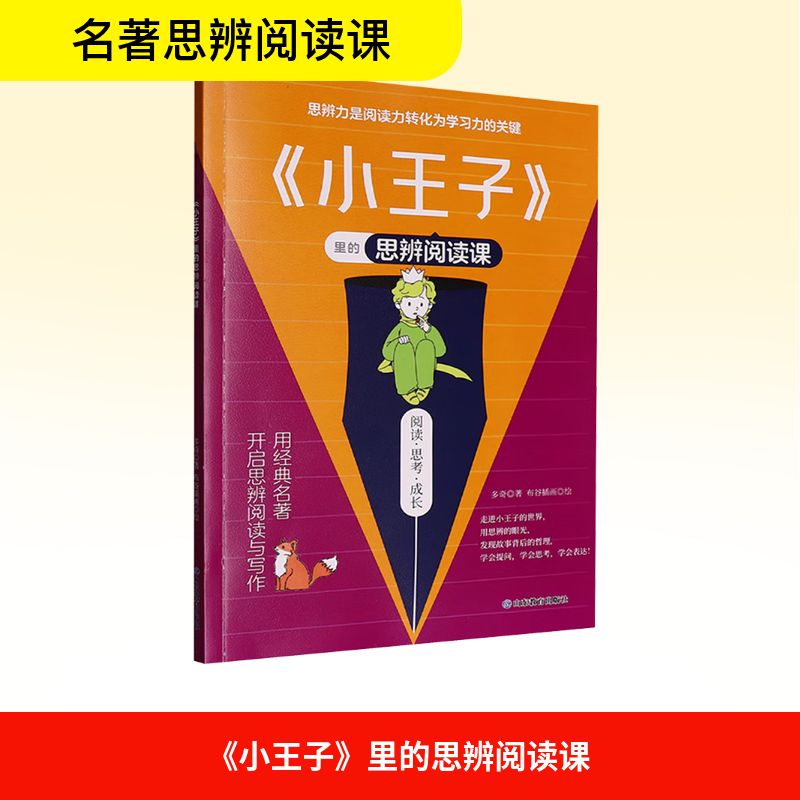 小王子》里的思辨阅读课 多奇 著 布谷插画 绘 儿童文学文教 新华书店正版图书籍 山东教育出版社图片