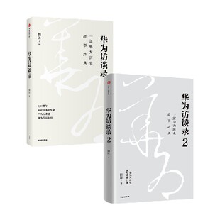 华为访谈录1+2 田涛 编 企业管理经管、励志 新华书店正版图书籍 中信出版社