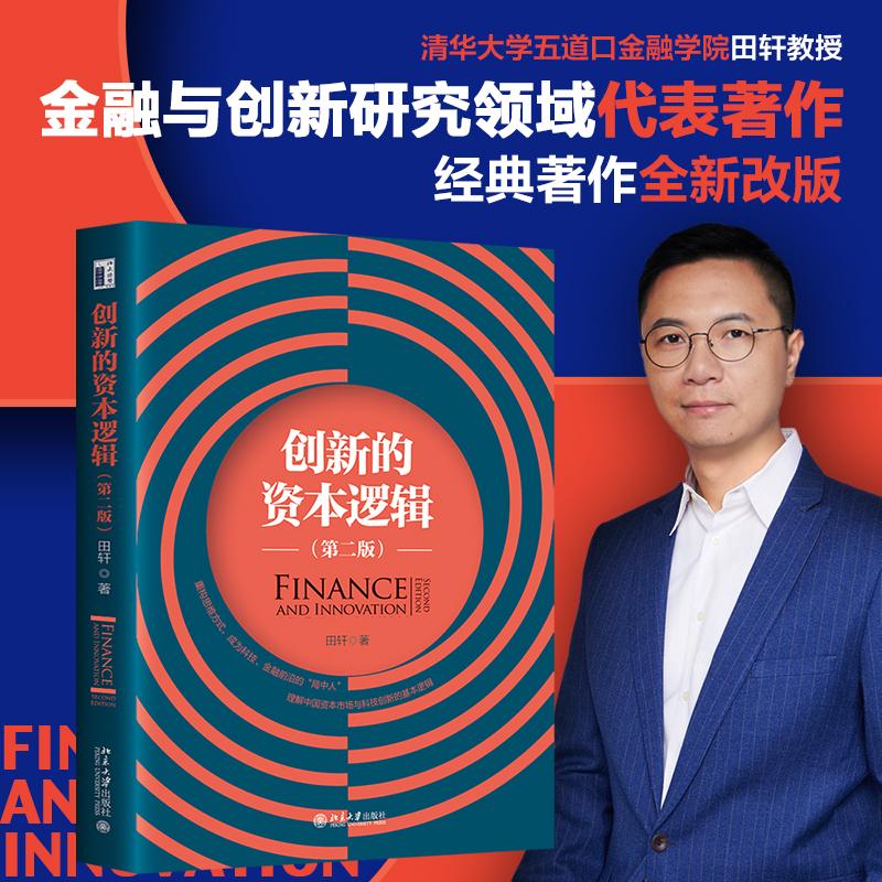 创新的资本逻辑 第二版 金融学院教授 田轩著 中国场景下企业融资的动机和资金来源 企业风险投资 计量经济学方法 北京大学出版社
