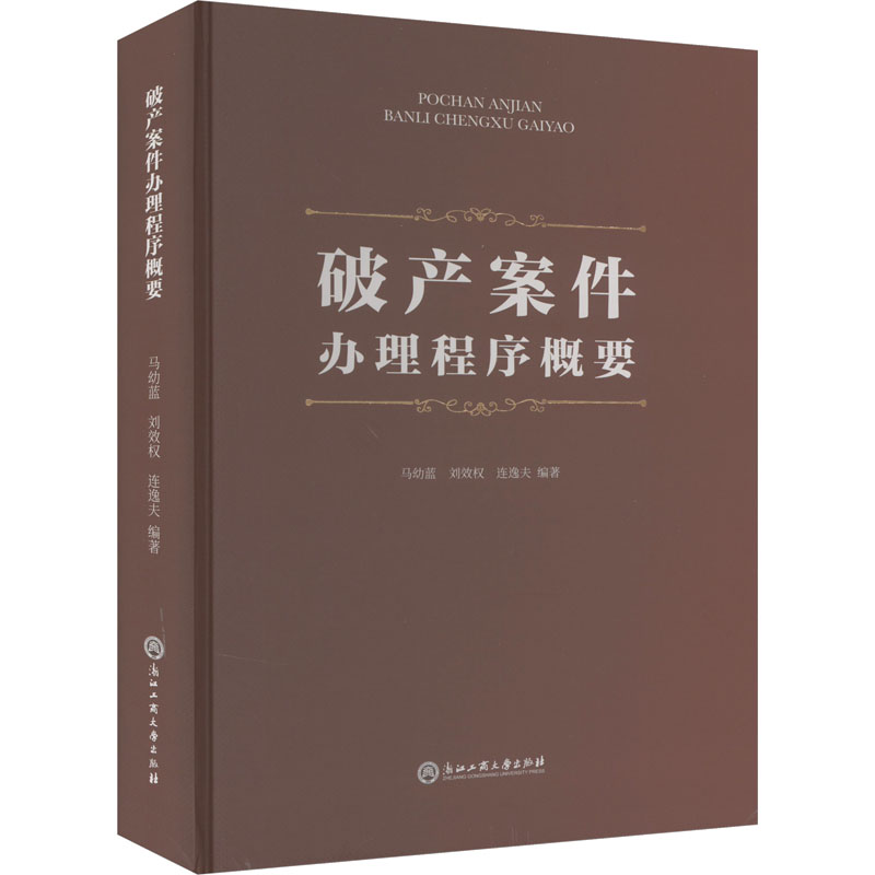破产案件办理程序概要 马幼蓝,刘效权,连逸夫 编 财政法/经济法社科 新华书店正版图书籍 浙江工商大学出版社