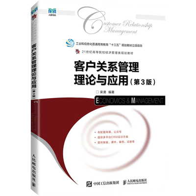 客户关系管理理论与应用(第3版) 栾港 编 大学教材大中专 新华书店正版图书籍 人民邮电出版社