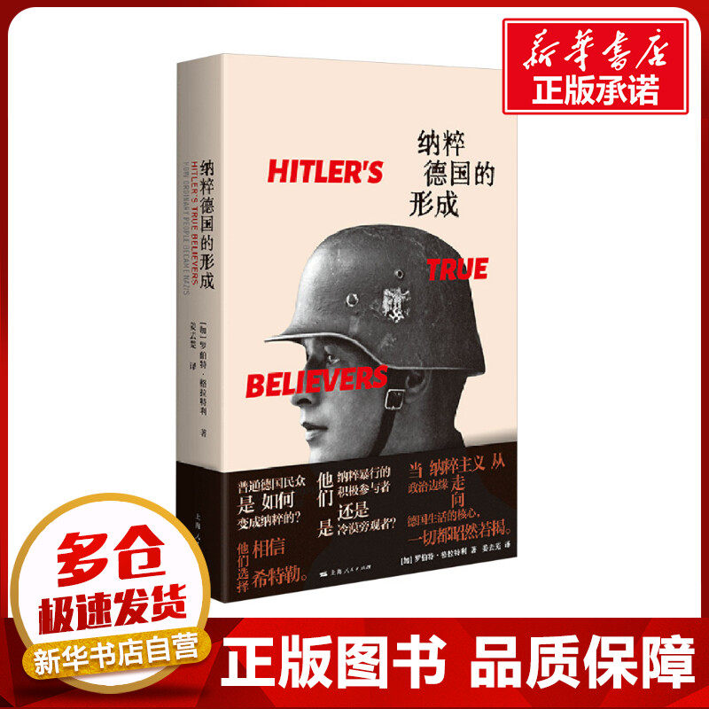 纳粹德国的形成 (加)罗伯特·格拉特利 著 姜去芜 译 世界通史社科 新华书店正版图书籍 上海人民出版社
