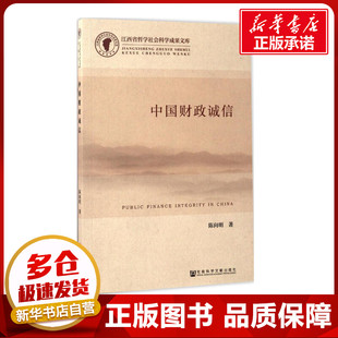 中国财政诚信 陈向明 著 金融经管、励志 新华书店正版图书籍 社会科学文献出版社