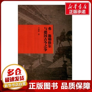 弗·施勒格尔与德国古今之争 王淑娇 著 大洋洲史社科 新华书店正版图书籍 西南财经大学出版社