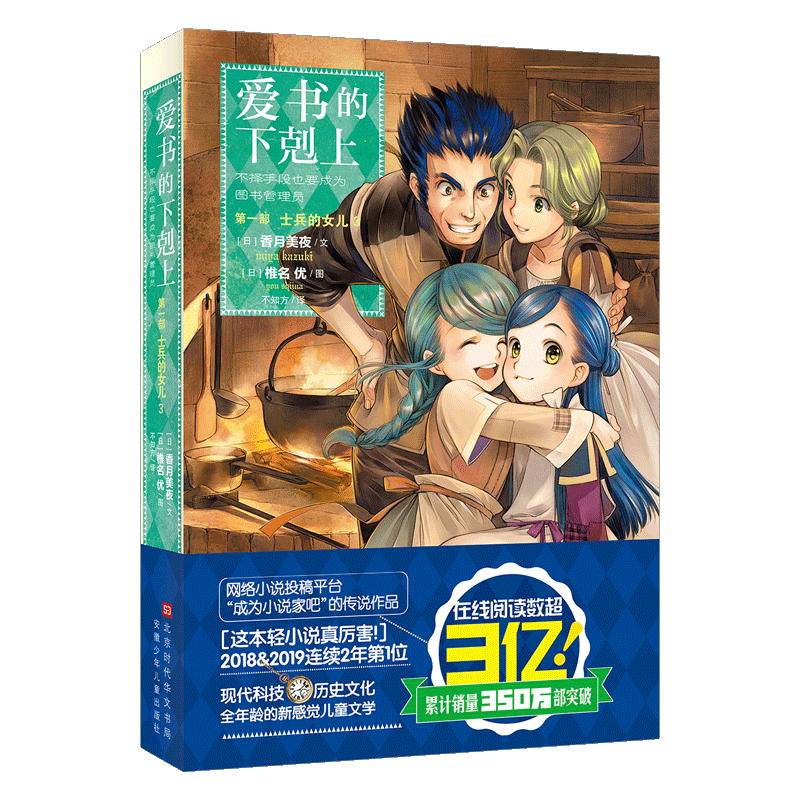 爱书的下剋上 第1部 士兵的女儿 3 (日)香月美夜 著 不知方 译 (日)椎名优 绘 青春/都市/言情/轻小说文学 新华书店正版图书籍