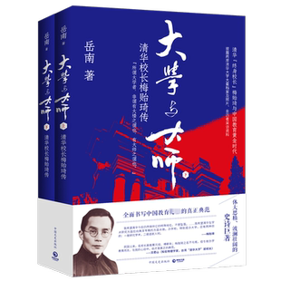 【2024新版上下卷全2册】大学与大师 清华校长梅贻琦传 岳南 著 清华大学校历校史真实记录中国教育史 新华书店正版畅销图书籍