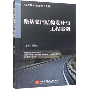 路基支挡结构设计与工程实例 偶昌宝 编 交通/运输大中专 新华书店正版图书籍 北京航空航天大学出版社