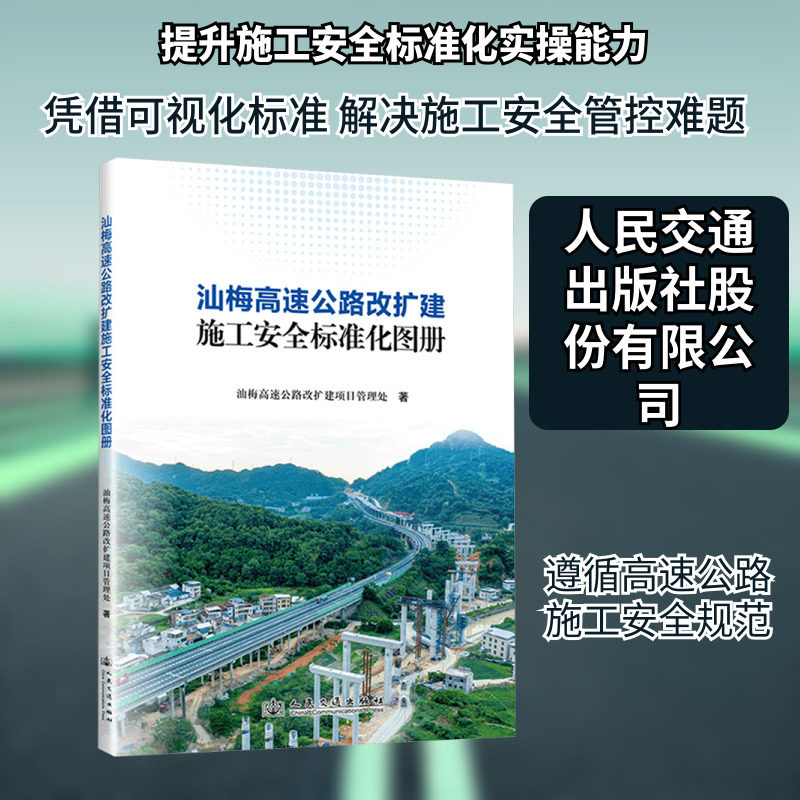 汕梅高速公路改扩建施工安全标准化图册 汕梅高速公路改扩建项目管理处 著 编 交通/运输专业科技 新华书店正版图书籍