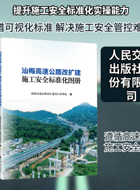 汕梅高速公路改扩建施工安全标准化图册 汕梅高速公路改扩建项目管理处 著 编 交通/运输专业科技 新华书店正版图书籍