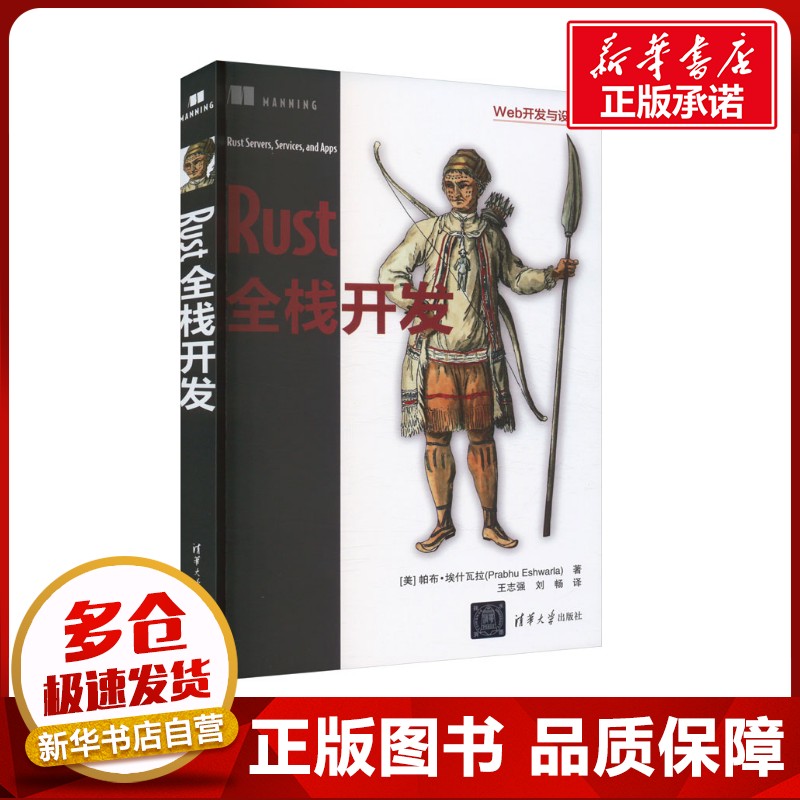 Rust全栈开发 (美)帕布·埃什瓦拉(Prabhu Eshwarla) 著 王志强,刘畅 译 程序设计（新）专业科技 新华书店正版图书籍