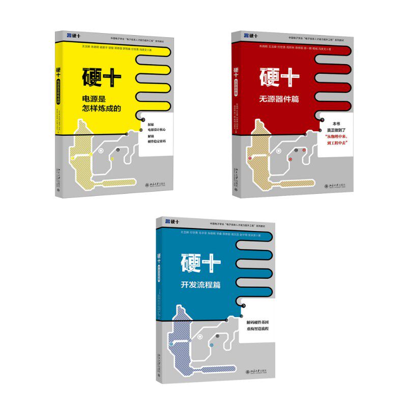 (3册)硬十：电源是怎样炼成的+硬十：开发流程篇+硬十：无源器件篇 王玉皞 等 著等 计算机硬件组装、维护专业科技