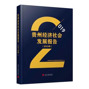 保险业经管 励志 当代中国出版 贵州经济社会发展报告 新华书店正版 贵州经济社会发展报告编审委员会 2019年 编 图书籍 社