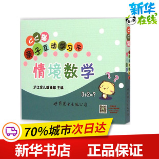 玩具书少儿 公司 主编 世界图书出版 图书籍 新华书店正版 立体翻翻书 益智游戏 著 沪江育儿编辑部 CC猫亲子互动学习卡情境数学