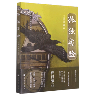 孤独实验 (日)夏目漱石 著 解璞 编 侯咏馨 译 外国诗歌文学 新华书店正版图书籍 北京时代华文书局