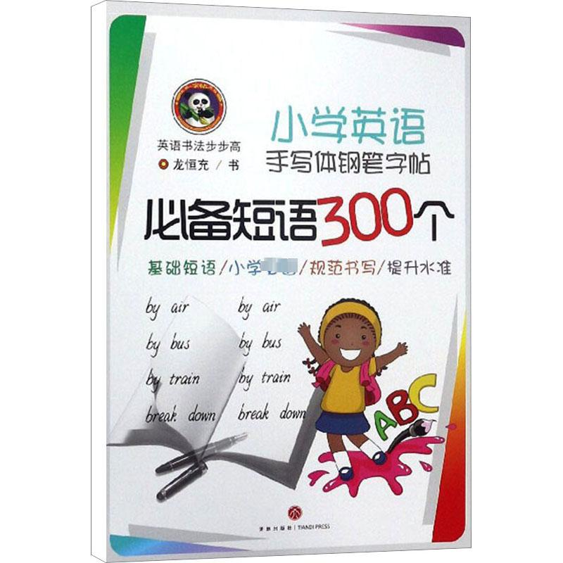 新华书店正版 学生常备字帖