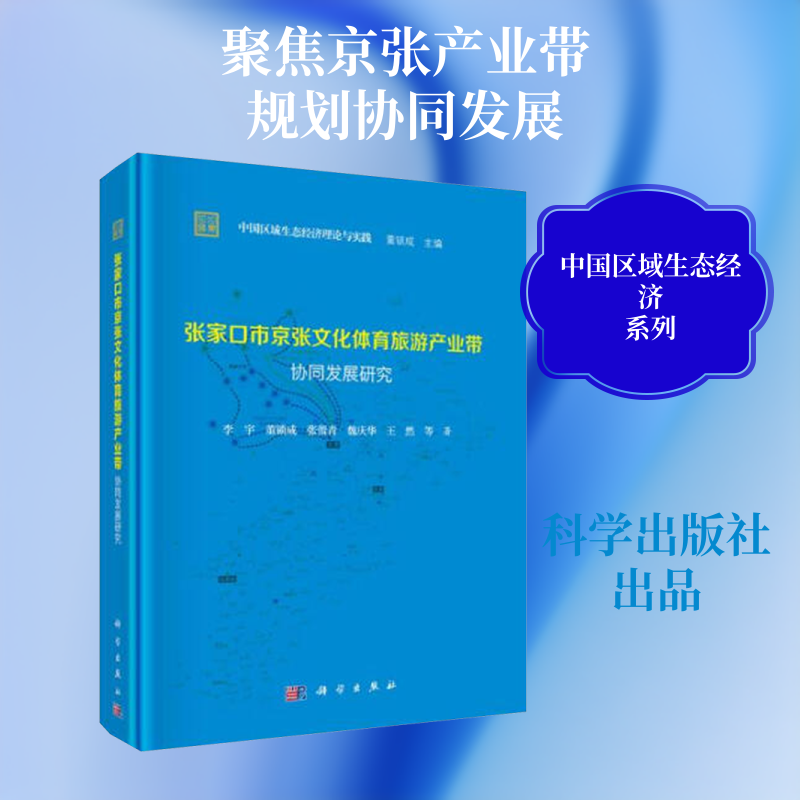 张家口市京张文化体育旅游产业带协同发展研究 李宇 等 著 经济理论经管、励志 新华书店正版图书籍 科学出版社