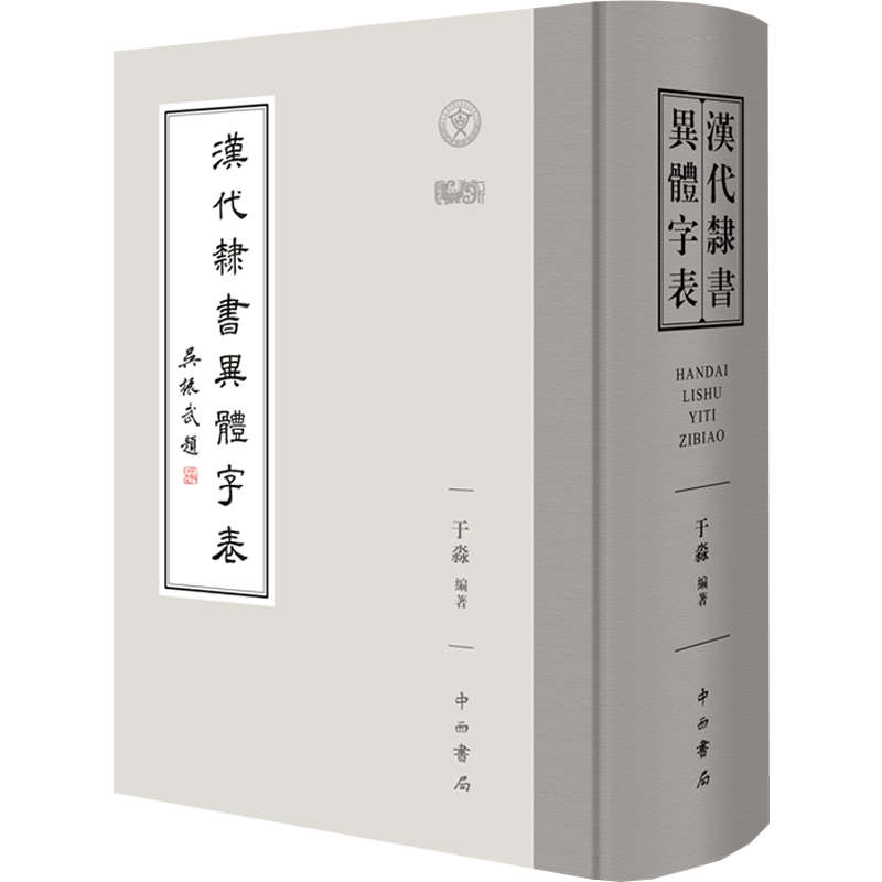 汉代隶书异体字表 于淼 编 语言文字艺术 新华书店正版图书籍 中西书局