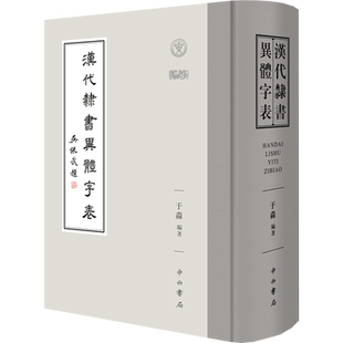 汉代隶书异体字表 于淼 编 语言文字艺术 新华书店正版图书籍 中西书局