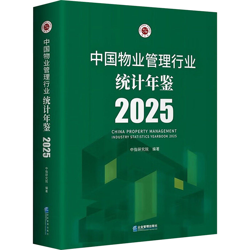 中国物业管理行业统计年鉴2025 中指研究院 编著 编 管理学理论/MBA经管、励志 新华书店正版图书籍 企业管理出版社