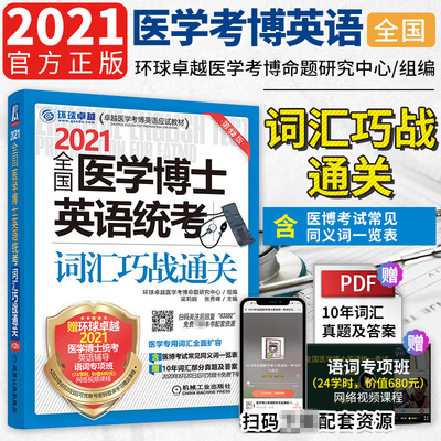 2021全国医学博士英语统考词汇巧战通关 第12版 梁莉娟,张秀峰 编 考研（新）文教 新华书店正版图书籍 机械工业出版社