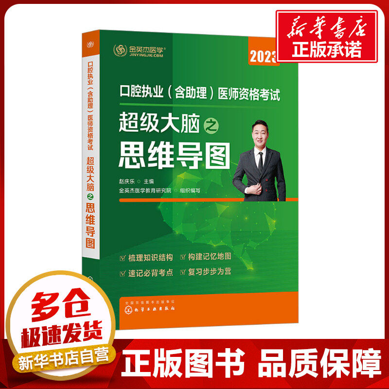 口腔执业(含助理)医师资格考试超级大脑之思维导图 2023 赵庆乐,金英杰医学教育研究院 编 执业考试其它生活 新华书店正版图书籍