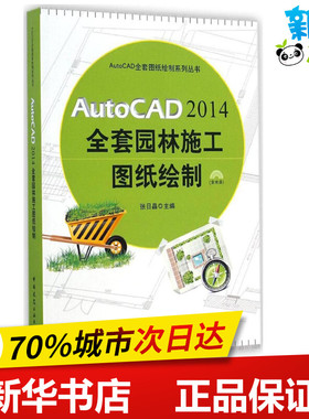 AutoCAD2014全套园林施工图纸绘制 无 著 图形图像/多媒体（新）专业科技 新华书店正版图书籍 中国建筑工业出版社